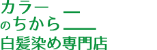 白髪染め専門店カラーのちから 稲沢下津店